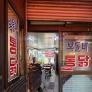 복돌네통닭 | 당감동맛집 당감시장 노포 닭두루치기 켄터키치킨맛집 ‘복돌네통닭’