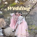 파파헤어 - 창원시 마산합포구 산호북1길 15 | W.27 스튜디오 촬영ㅣ한복대여 이천 '금사한복 예은파파' 웨딩촬영 후기