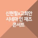 신현필X고희안 시네마 인 재즈 콘서트 | 누리예, 재즈콘서트 비쥬얼아트 영상 참여