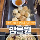 갑을원 한옥카페 | 담양 한옥카페 갑을원 옛날 빙수 가래떡 구이