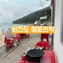 우리네펜션 민박 | 통영 비진도 펜션 해동민박 숙소 만족도 최상..! 내돈내산 후기