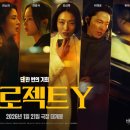 월드국악프로젝트 < 판 > | [영화 프로젝트Y] 무대인사 1열 성공 후기! 한소희, 전종서 실물 영접 (ft. 티켓팅/좌석 꿀팁)