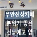 삼향중앙로 | 무안 신상 카페 목포 예고 앞에 위치한 느좋카페 '향유'