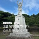 고흥이야기 | 소록도 해설 신청 후기 | 고흥 소록도 여행코스 역사와 감동이 있는 치유의 섬