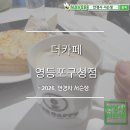 11545-08-00-32 | 당산동카페 더 카페 영등포구청점 시그니처 라떼의 진한 고소함 솔직 후기
