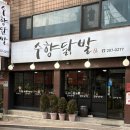 경기도 수원시 팔달구 세지로 | [경기도/수원] 수향닭발: 수원 닭발 맛집