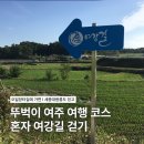 여강길(4코스 5일장터길) | 경기도 뚜벅이 혼자 여주 여행 코스 여강길 4코스 오일장터길