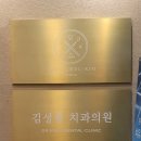 김성철치과의원 이미지