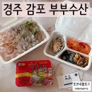 경주감포횟집 부부수산 수협활어직판장 11번 저렴한 세트구성