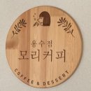 모리커피용수점~ 이벤트있어요^^ 이미지