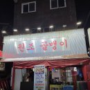 명불허전원조골뱅이 | 명불허전 원조골뱅이 후기｜노포 분위기 좋고 새벽 5시까지 여는 곳