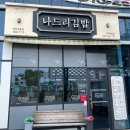나드리김밥진주
