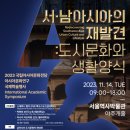 2023 ACC 아시아문화연구 국제학술행사-＜서·남아시아의 재발견: 도시문화와 생활양식＞-2023.11.14.(화) 9시 서울역사박물관 이미지