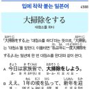 大掃除をする - 대청소를 하다 이미지