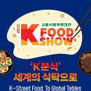 안나푸드 - 아산시 월암로 376 | 2026 서울식품유통대전(K푸드쇼) 불만족 후기
