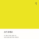 [도서정보] 초기 유대교 / 존 J. 콜린스, 대니얼 C. 할로우 / 감은사 이미지