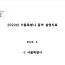 장충-8 소구역 하수관로 정비사업(장기계속) | 2022년 서울특별시 안전 기반시설 분야 용역 발주 계획 정보 및 설명자료 배포