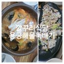 깔꾸리식당 | 상인동 해물뚝배기 맛집 '깔꾸리 식당 용궁해물뚝배기'