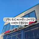 사계진미 속초점 이미지