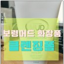 보령시청화장품 | 보령머드 화장품 클렌징폼추천 얼굴피부촉촉