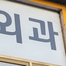아산튼튼신경외과의원 이미지