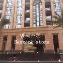 반석건축