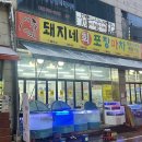 삼성프라자(계양대로) | 돼지네회포장마차 작전동 대방어맛집 포장 후기
