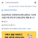 인천바이오과학고등학교 이미지