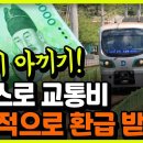 교통비 아끼세요! K패스로 교통비 전국적으로 환급 받는 방법! 이미지