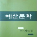 무한정보에 실린 예산문학 제30집 이미지