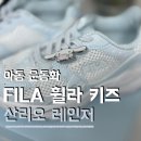 휠라키즈 | 여자아이 운동화 추천 Fila 휠라키즈 산리오 레인저 구매 후기 가격 사이즈