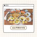 쇠소깍해녀식당(맛) | 제주 서귀포 효돈 바다의 맛, 쇠소깍 해녀식당 한치 물회