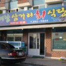 여남횟집 식당 이미지