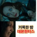 영화 거룩한 밤 데몬헌터스 VIP 시사회 찾은 셀럽과 제2의 박소담 정지소 (무대인사 일정)