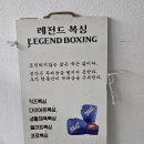 레전드복싱체육관 답십리점 이미지