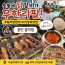 79번길숯불닭갈비