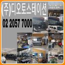 (주)디오토스테이션 이미지