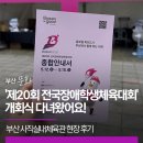 '제20회 전국장애학생체육대회' 개회식 다녀왔어요! ｜ 부산 사직실내체육관 현장 후기