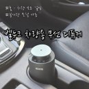 디자인누크 | 차량용 방향제 추천｜무선이라 사용 편한 벨누크 디퓨저 후기