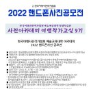 예술교육대학 아카데미 2022 핸드폰사진공모전 (6/30연장접수) 이미지