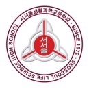 서서울생활과학고등학교 이미지