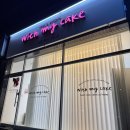 위드마이케이크