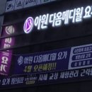 아원다옴메디월요가