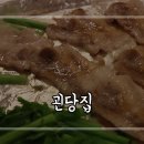 괸당집표선점 | 제주표선맛집 괸당집 표선점에서 냉삼겹살 냠냠 솔직후기!