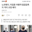 노르웨이, 미접종 여행객·밀접접촉자 격리 규정 폐지 이미지