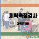 [동구아름다운복지관] 2024년 제3회 체력측정검사 진행 이미지