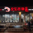 신명오도리마을 이미지