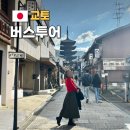 오사카 교토 버스투어 비교 여행한그릇 인디고 투어버스