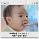 ㈜금호환경중기 | [7+7 이벤트] 베베쿡 이유식 후기🍽 중기 이유식 시판 제품 중 최고였어요!