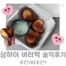 1505 | 상하이 버터떡 먹어본 솔직후기 나만 알고싶은 인천 디저트 맛집 단구름
